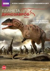 Планета динозавров. Великие мастера адаптации