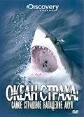 2007 Discovery: Океан страха. Самое страшное нападение акул