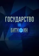 2018 Государство vs биткоин. Биткоин vs государство