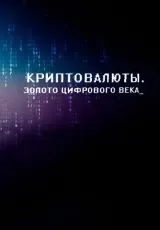 2015 Криптовалюты. Золото цифрового века