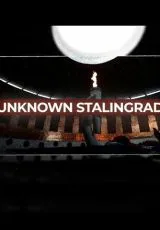 2020 Неизвестный Сталинград