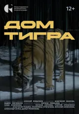 2024 Дом тигра