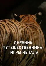 2023 Дневник путешественника: Тигры Непала