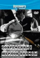 2000 Discovery: Современные Шерлок Холмсы