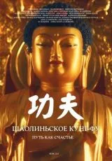 2023 Шаолиньское кунг-фу. Путь как счастье