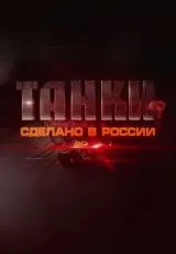 2014 Танки. Сделано в России