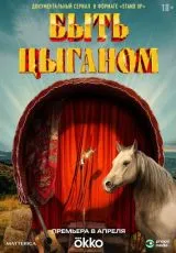 2025 Быть цыганом