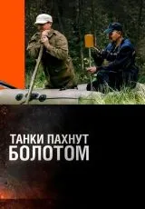 2014 Танки пахнут болотом