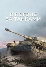2021 В погоне за танками