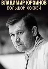 2016 Владимир Юрзинов. Большой хоккей
