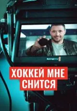 2024 Хоккей мне снится