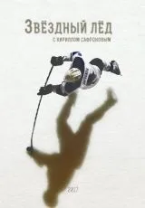 2017 Звёздный лёд