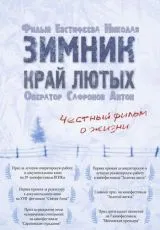 2009 Зимник. Край лютых