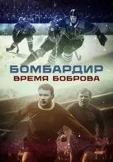 2024 Бомбардир. Время Боброва