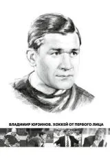 2016 Владимир Юрзинов. Хоккей от первого лица