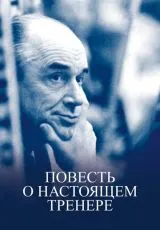2016 Повесть о настоящем тренере