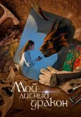 2020 Мой личный дракон