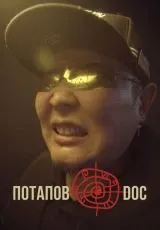 2023 Потапов@doc