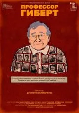 2022 Профессор Гиберт