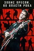 2005 Элвис Пресли. Во власти рока