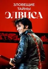 2023 Зловещие тайны Элвиса