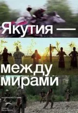 2024 Якутия - между мирами