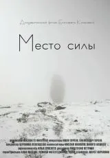 2020 Место силы