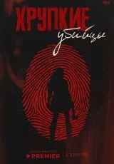 2025 Хрупкие убийцы