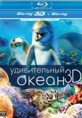 2012 Удивительный океан 3D