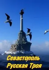 2015 Севастополь. Русская Троя