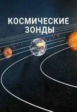 2016 Космические зонды