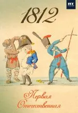 2022 1812. Первая Отечественная