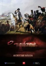 2014 О тайнах отечественной дипломатии. Миссия в ставке Наполеона