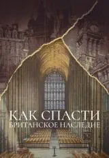 2021 Как спасти британское наследие