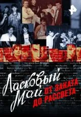 2016 Ласковый май: От заката до рассвета