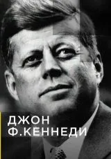 2019 Джон Ф.Кеннеди