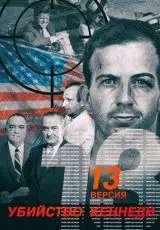 2003 Убийство Кеннеди. 13 версия