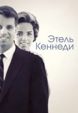 2012 Этель Кеннеди
