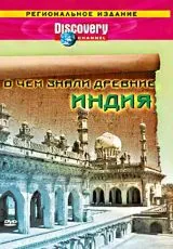 2004 Discovery: О чем знали древние