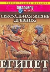 2003 Discovery: Сексуальная жизнь древних
