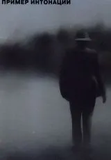 1991 Пример интонации