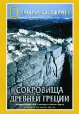 2001 National Geographic. Сокровища древней Греции