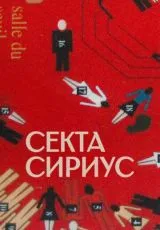 2022 Секта «Сириус»