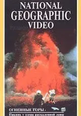 1989 National Geographic: Огненные горы