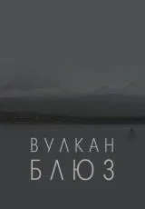 2022 Вулкан блюз