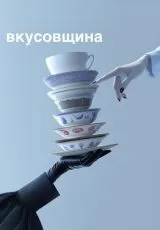 2024 Вкусовщина