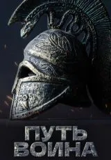 2018 Путь воина