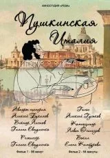 2018 Пушкинская Италия