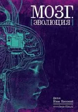 2019 Мозг. Эволюция