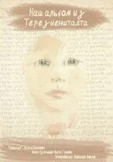 2020 Наш альбом из Терезиенштадта